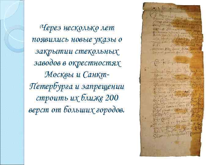 Через несколько лет появились новые указы о закрытии стекольных заводов в окрестностях Москвы и