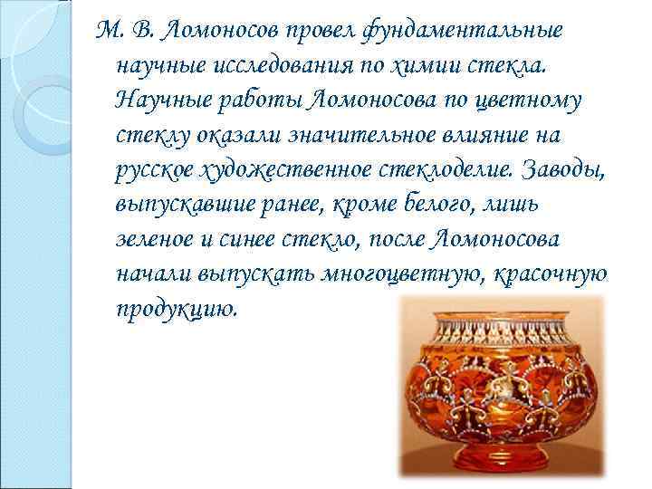 М. В. Ломоносов провел фундаментальные научные исследования по химии стекла. Научные работы Ломоносова по