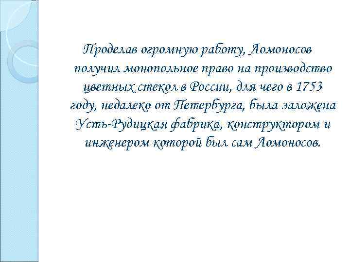Проделав огромную работу, Ломоносов получил монопольное право на производство цветных стекол в России, для
