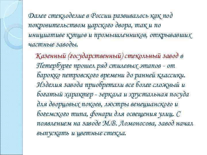Далее стеклоделие в России развивалось как под покровительством царского двора, так и по инициативе