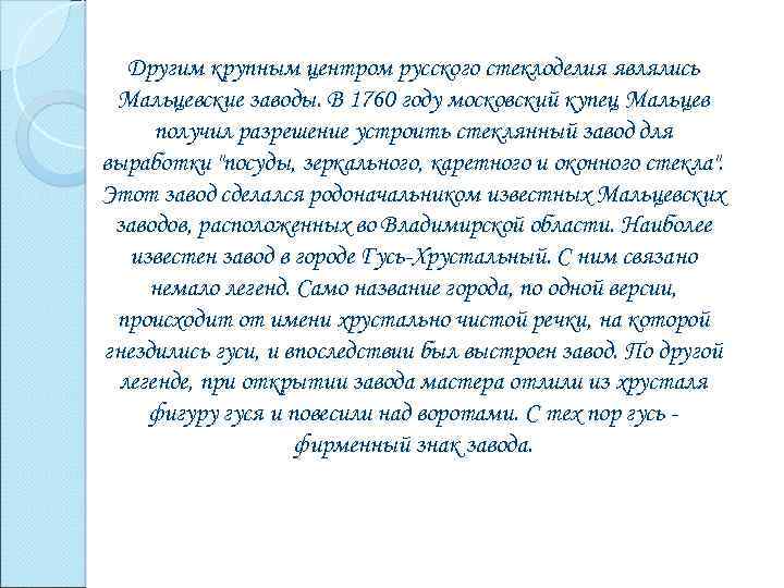 Другим крупным центром русского стеклоделия являлись Мальцевские заводы. В 1760 году московский купец Мальцев