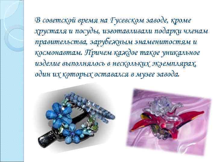 В советской время на Гусевском заводе, кроме хрусталя и посуды, изготавливали подарки членам правительства,
