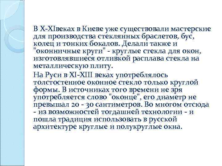 В Х-ХIвеках в Киеве уже существовали мастерские для производства стеклянных браслетов, бус, колец и