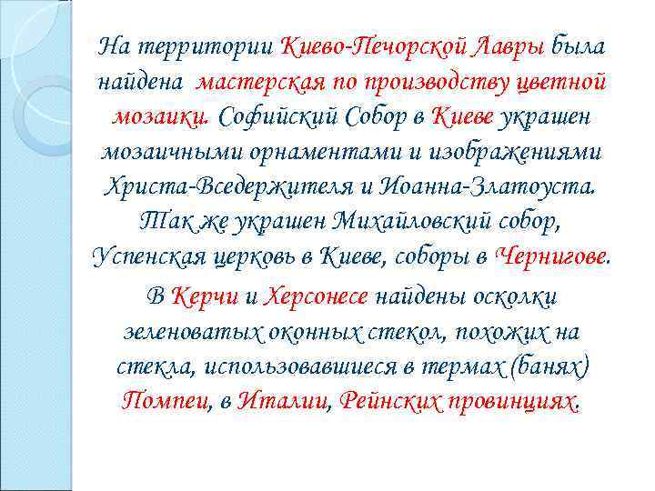 На территории Киево-Печорской Лавры была найдена мастерская по производству цветной мозаики. Софийский Собор в