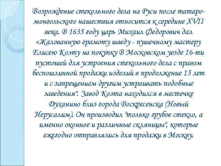Возрождение стекольного дела на Руси после татаромонгольского нашествия относится к середине Х VII века.