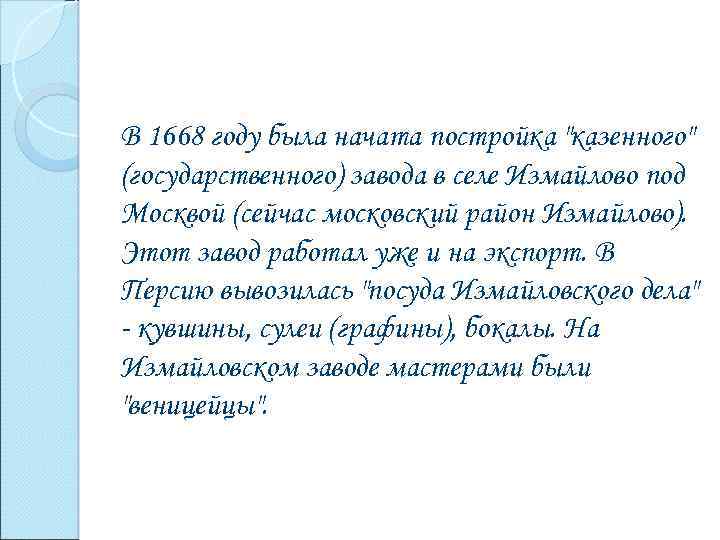 В 1668 году была начата постройка 
