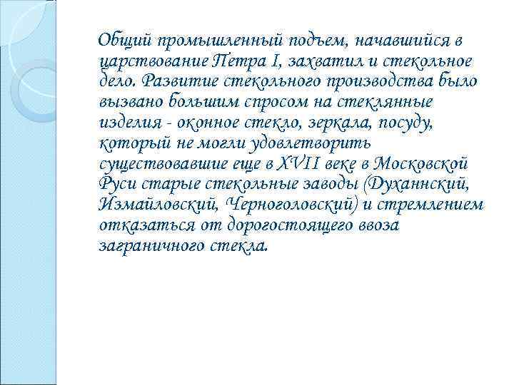 Общий промышленный подъем, начавшийся в царствование Петра I, захватил и стекольное дело. Развитие стекольного