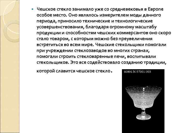  Чешское стекло занимало уже со средневековья в Европе особое место. Оно являлось измерителем