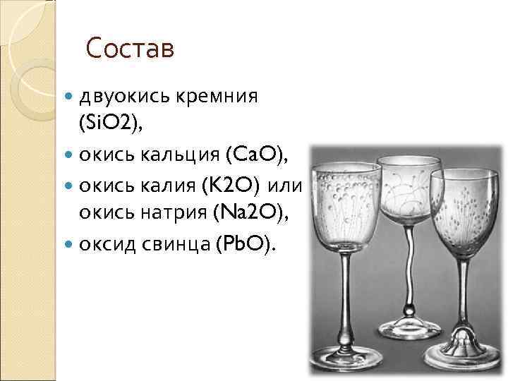 Состав двуокись кремния (Si. O 2), окись кальция (Ca. O), окись калия (K 2