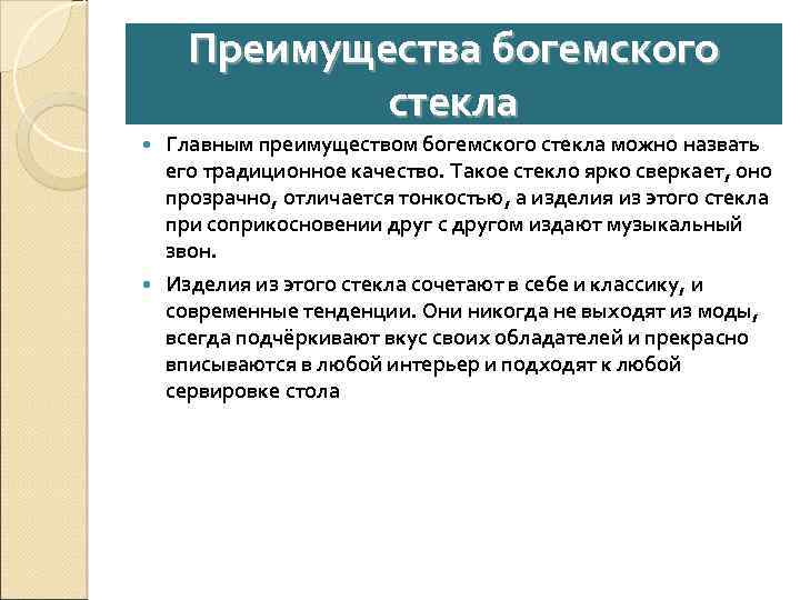 Преимущества богемского стекла Главным преимуществом богемского стекла можно назвать его традиционное качество. Такое стекло