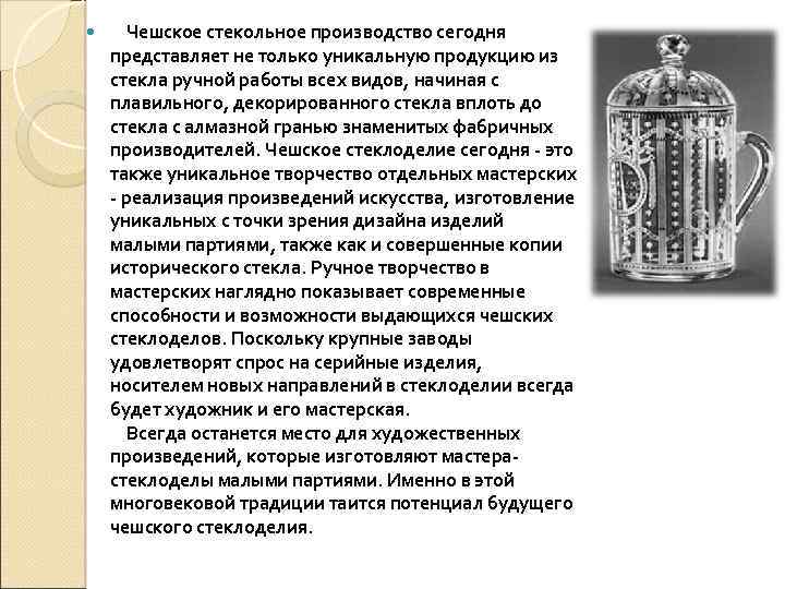  Чешское стекольное производство сегодня представляет не только уникальную продукцию из стекла ручной работы