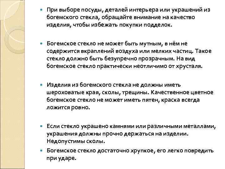  При выборе посуды, деталей интерьера или украшений из богемского стекла, обращайте внимание на