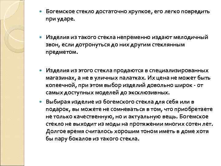  Богемское стекло достаточно хрупкое, его легко повредить при ударе. Изделия из такого стекла