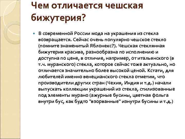 Чем отличается чешская бижутерия? В современной России мода на украшения из стекла возвращается. Сейчас