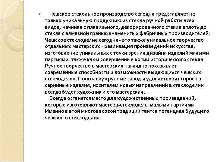  Чешское стекольное производство сегодня представляет не только уникальную продукцию из стекла ручной работы