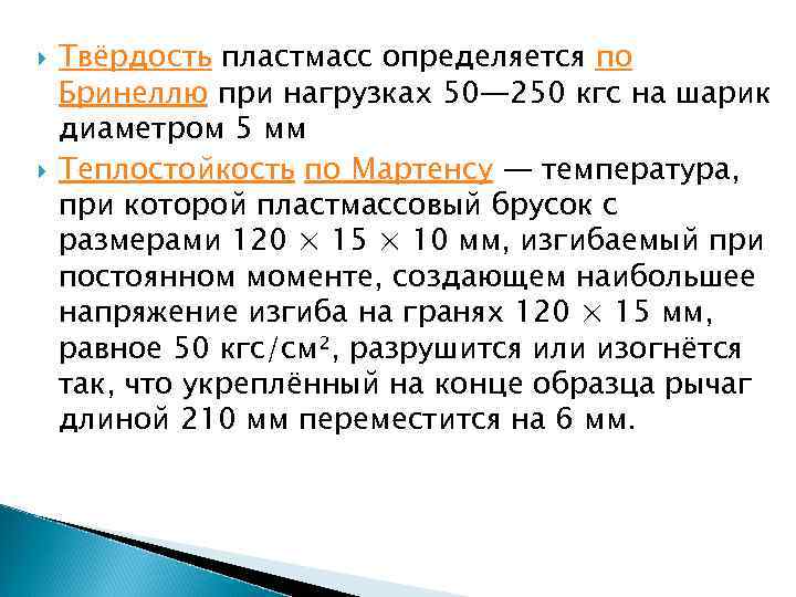 Пластмасса твердость. Твердость пластмасс. Пластика по Бринеллю. Твердость пластика. Твердость стекла по Бринеллю.