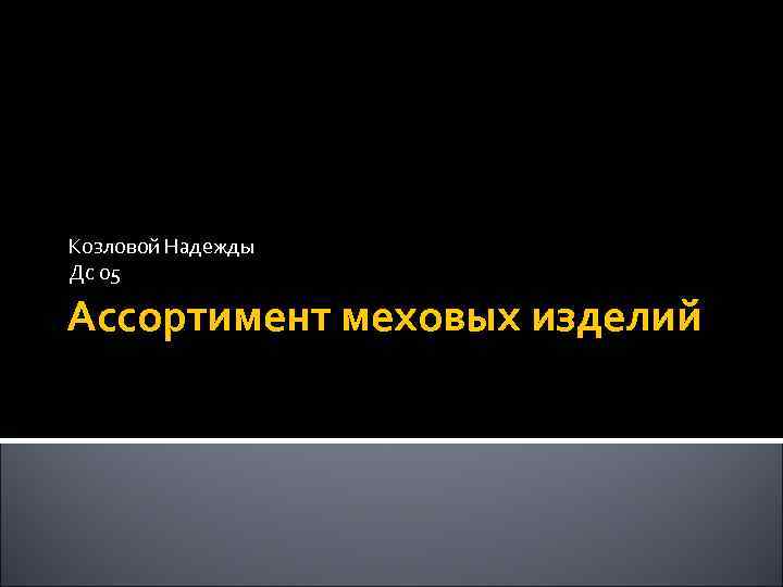 Козловой Надежды Дс 05 Ассортимент меховых изделий 