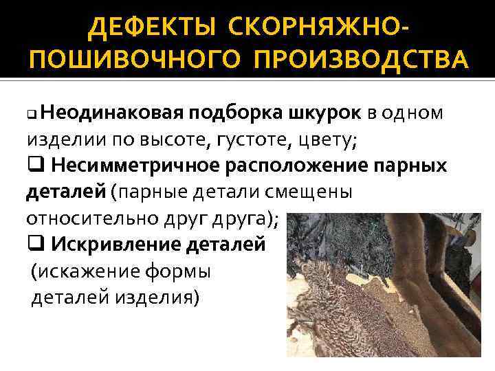 ДЕФЕКТЫ СКОРНЯЖНОПОШИВОЧНОГО ПРОИЗВОДСТВА Неодинаковая подборка шкурок в одном изделии по высоте, густоте, цвету; q