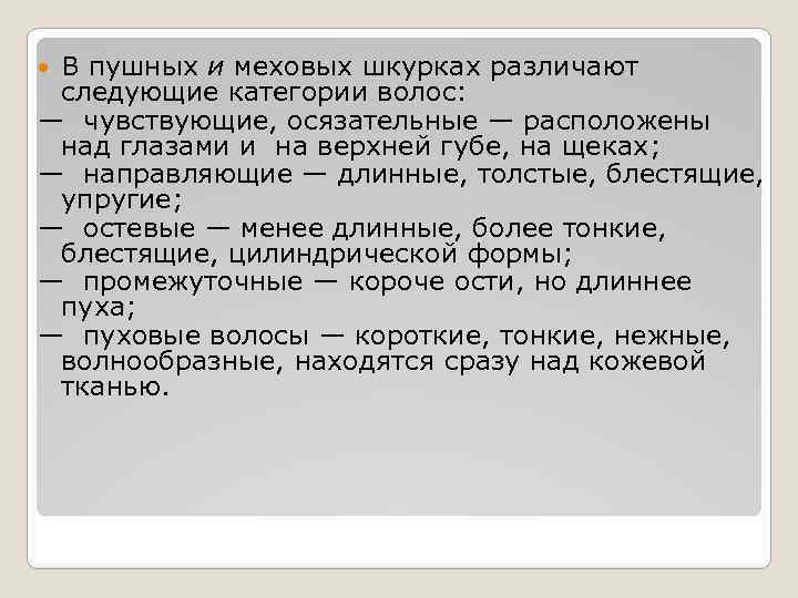 В пушных и меховых шкурках различают следующие категории волос: — чувствующие, осязательные — расположены