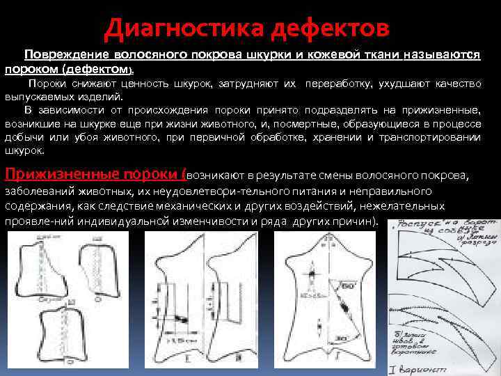 Недопустимые дефекты. Диагностика дефектов. Диагностирование дефектов. Диагностирование товарных дефектов. Дефект волосяного Покрова.