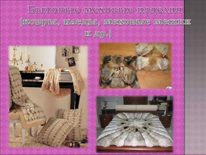 Бытовые меховые изделия (ковры, пледы, меховые мешки и др. ) 