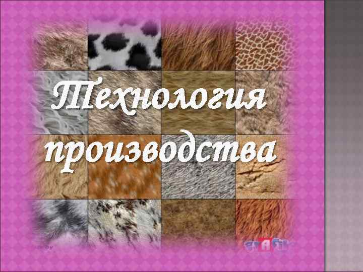 Технология производства 