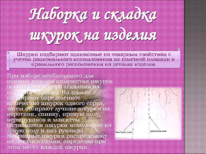 Наборка и складка шкурок на изделия Шкурки подбирают одинаковые по товарным свойствам с учетом