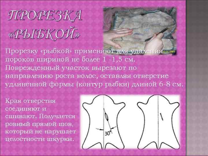 ПРОРЕЗКА «РЫБКОЙ» Прорезку «рыбкой» применяют для удаления пороков шириной не более 1 -1, 5