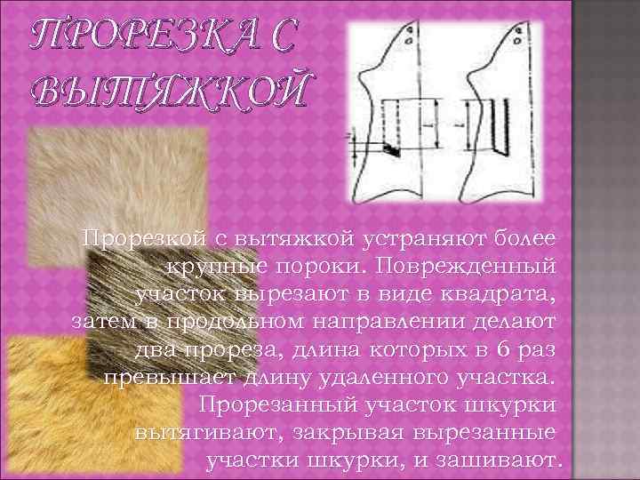 ПРОРЕЗКА С ВЫТЯЖКОЙ Прорезкой с вытяжкой устраняют более крупные пороки. Поврежденный участок вырезают в