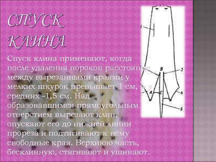 СПУСК КЛИНА Спуск клина применяют, когда после удаления пороков расстояние между вырезанными краями у