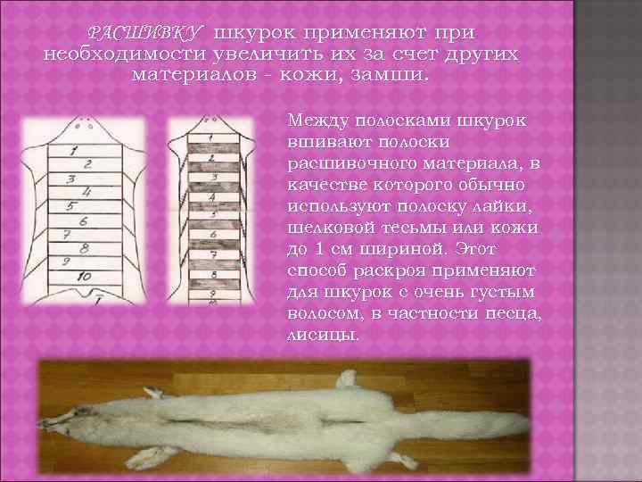 РАСШИВКУ шкурок применяют при необходимости увеличить их за счет других материалов - кожи, замши.