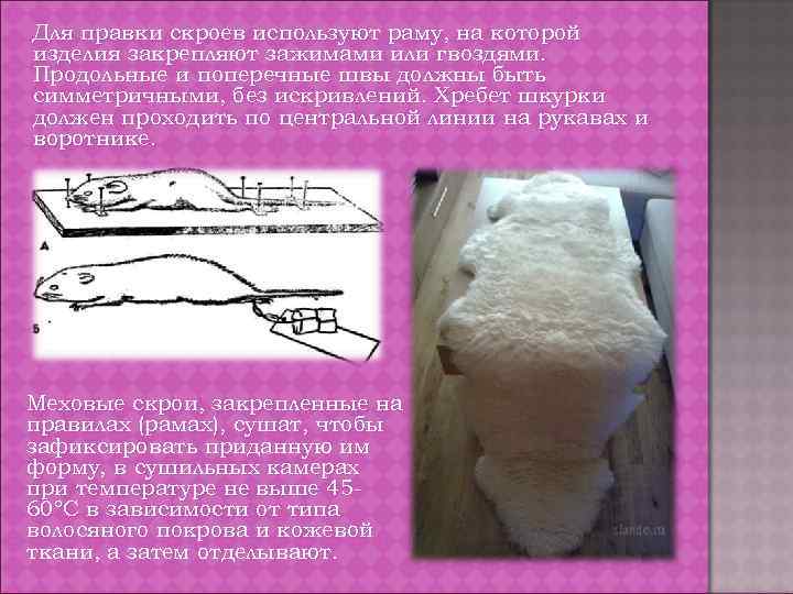 Для правки скроев используют раму, на которой изделия закрепляют зажимами или гвоздями. Продольные и