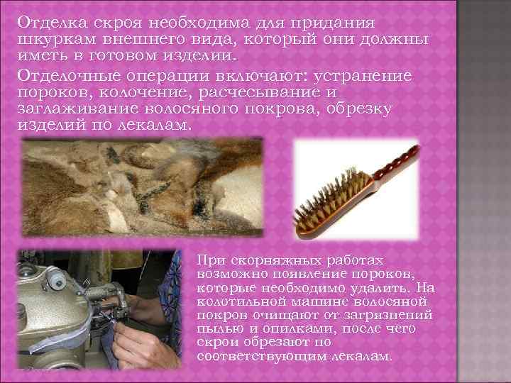 Отделка скроя необходима для придания шкуркам внешнего вида, который они должны иметь в готовом