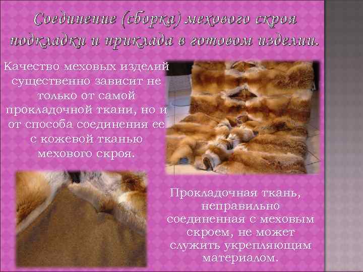 Соединение (сборка) мехового скроя подкладки и приклада в готовом изделии. Качество меховых изделий существенно