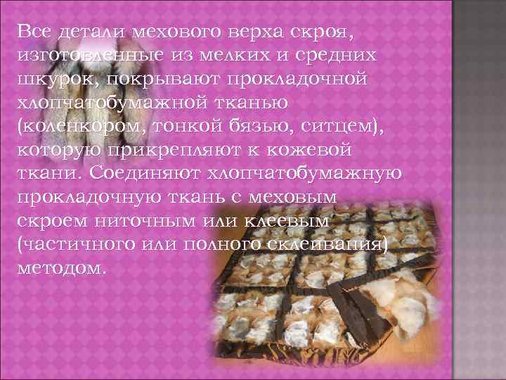 Все детали мехового верха скроя, изготовленные из мелких и средних шкурок, покрывают прокладочной хлопчатобумажной