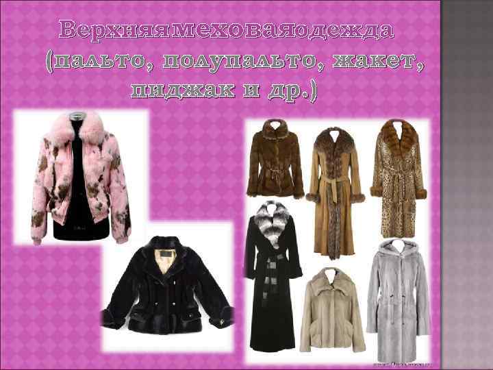 Верхняя меховаяодежда (пальто, полупальто, жакет, пиджак и др. ) 