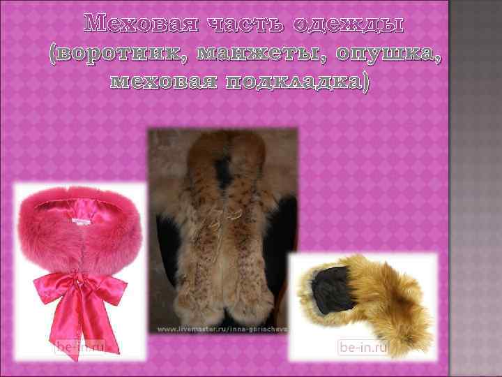 Меховая часть одежды (воротник, манжеты, опушка, меховая подкладка) 