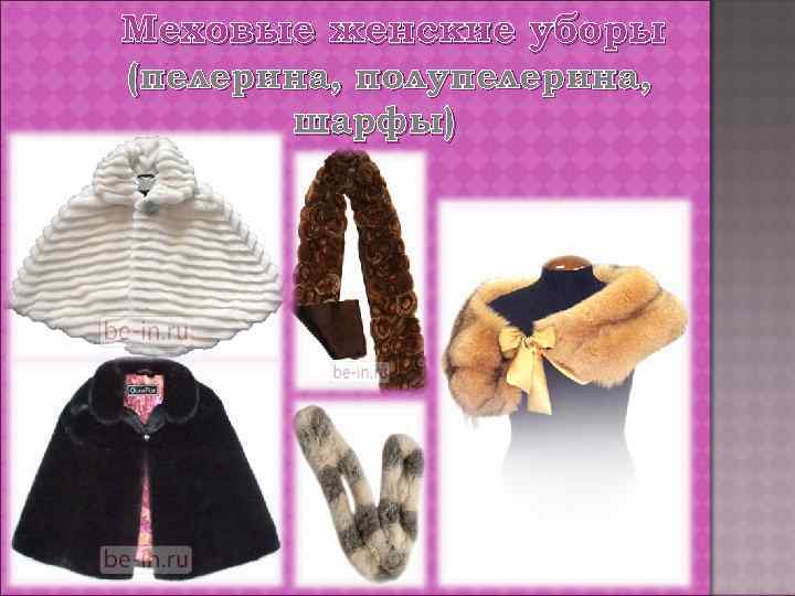 Меховые женские уборы (пелерина, полупелерина, шарфы) 