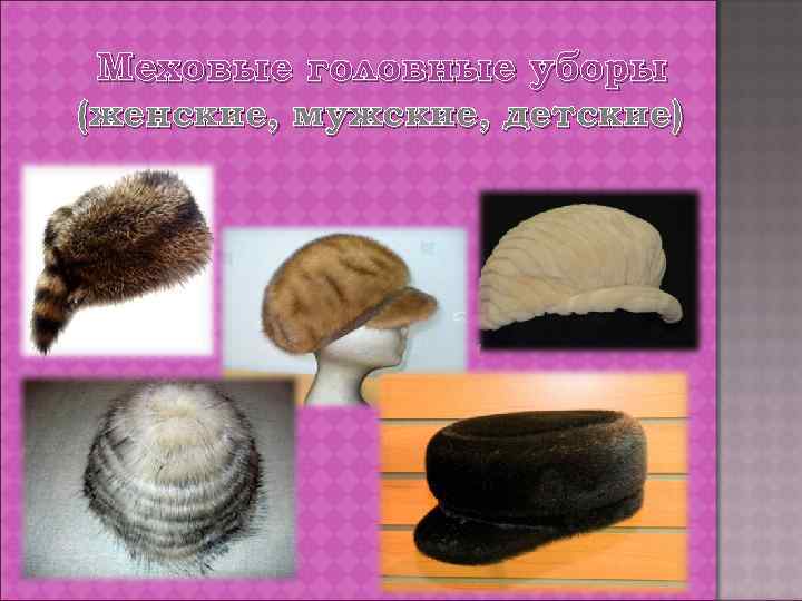 Меховые головные уборы (женские, мужские, детские) 