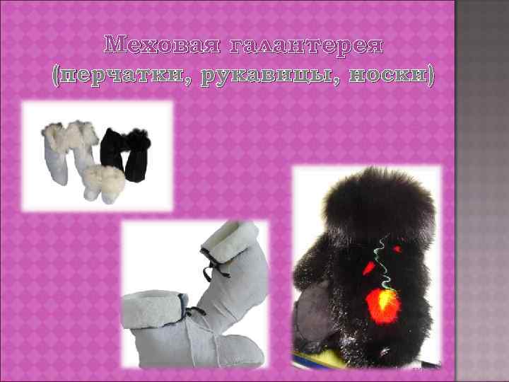 Меховая галантерея (перчатки, рукавицы, носки) 