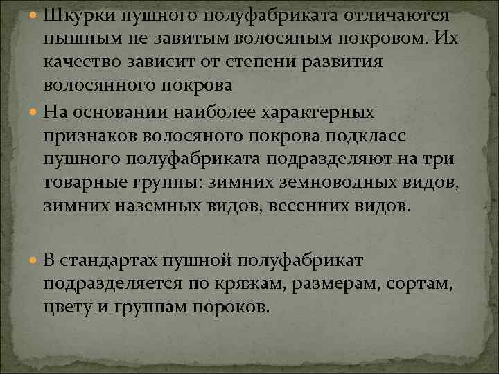  Шкурки пушного полуфабриката отличаются пышным не завитым волосяным покровом. Их качество зависит от