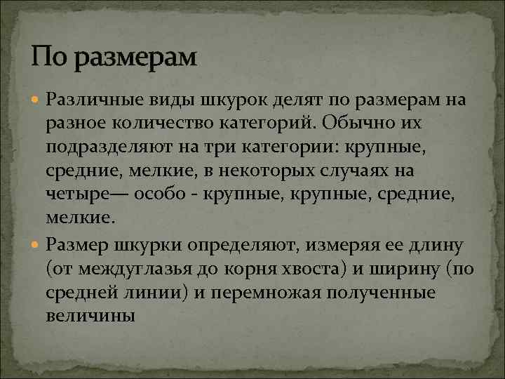 По размерам Различные виды шкурок делят по размерам на разное количество категорий. Обычно их