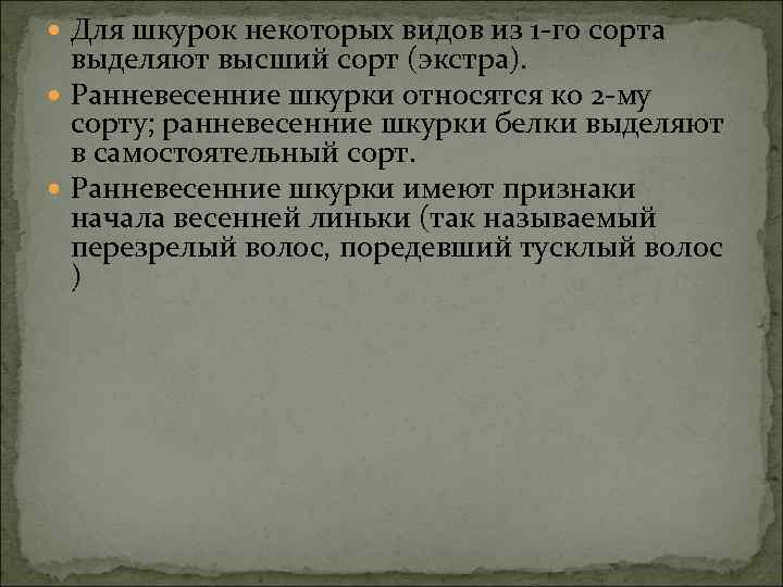  Для шкурок некоторых видов из 1 -го сорта выделяют высший сорт (экстра). Ранневесенние