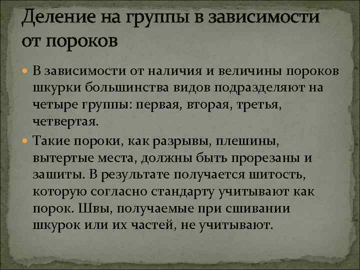 Деление на группы в зависимости от пороков В зависимости от наличия и величины пороков