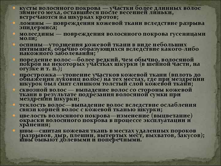  кусты волосяного покрова — участки более длинных волос зимнего меха, оставшиеся после весенней