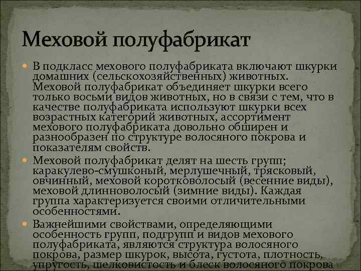 Меховой полуфабрикат В подкласс мехового полуфабриката включают шкурки домашних (сельскохозяйственных) животных. Меховой полуфабрикат объединяет