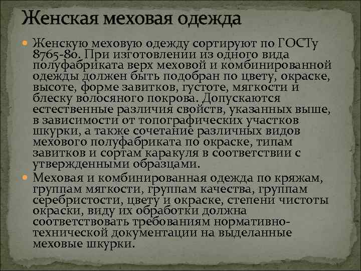 Женская меховая одежда Женскую меховую одежду сортируют по ГОСТу 8765 -80. При изготовлении из