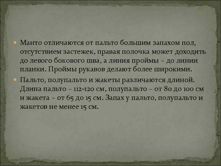  Манто отличаются от пальто большим запахом пол, отсутствием застежек, правая полочка может доходить