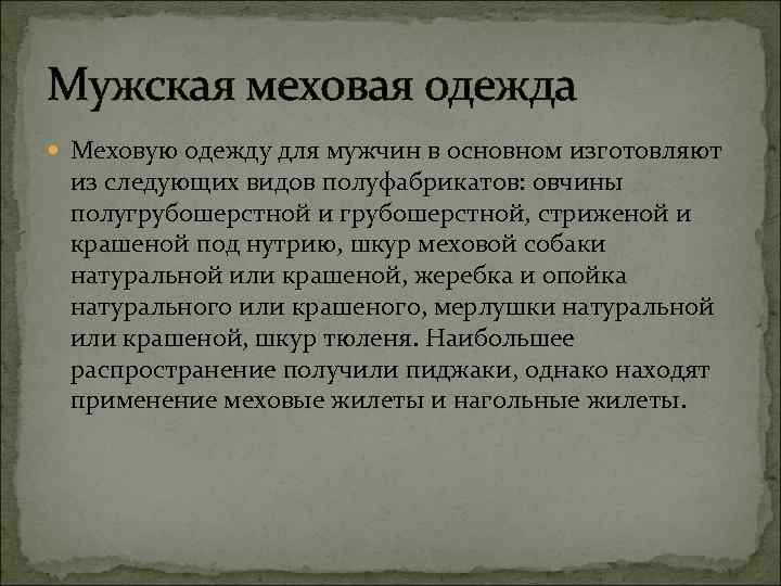 Мужская меховая одежда Меховую одежду для мужчин в основном изготовляют из следующих видов полуфабрикатов: