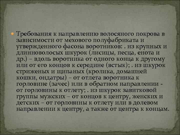  Требования к направлению волосяного покрова в зависимости от мехового полуфабриката и утвержденного фасона